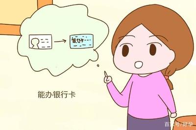 宝宝可以办理银行卡吗