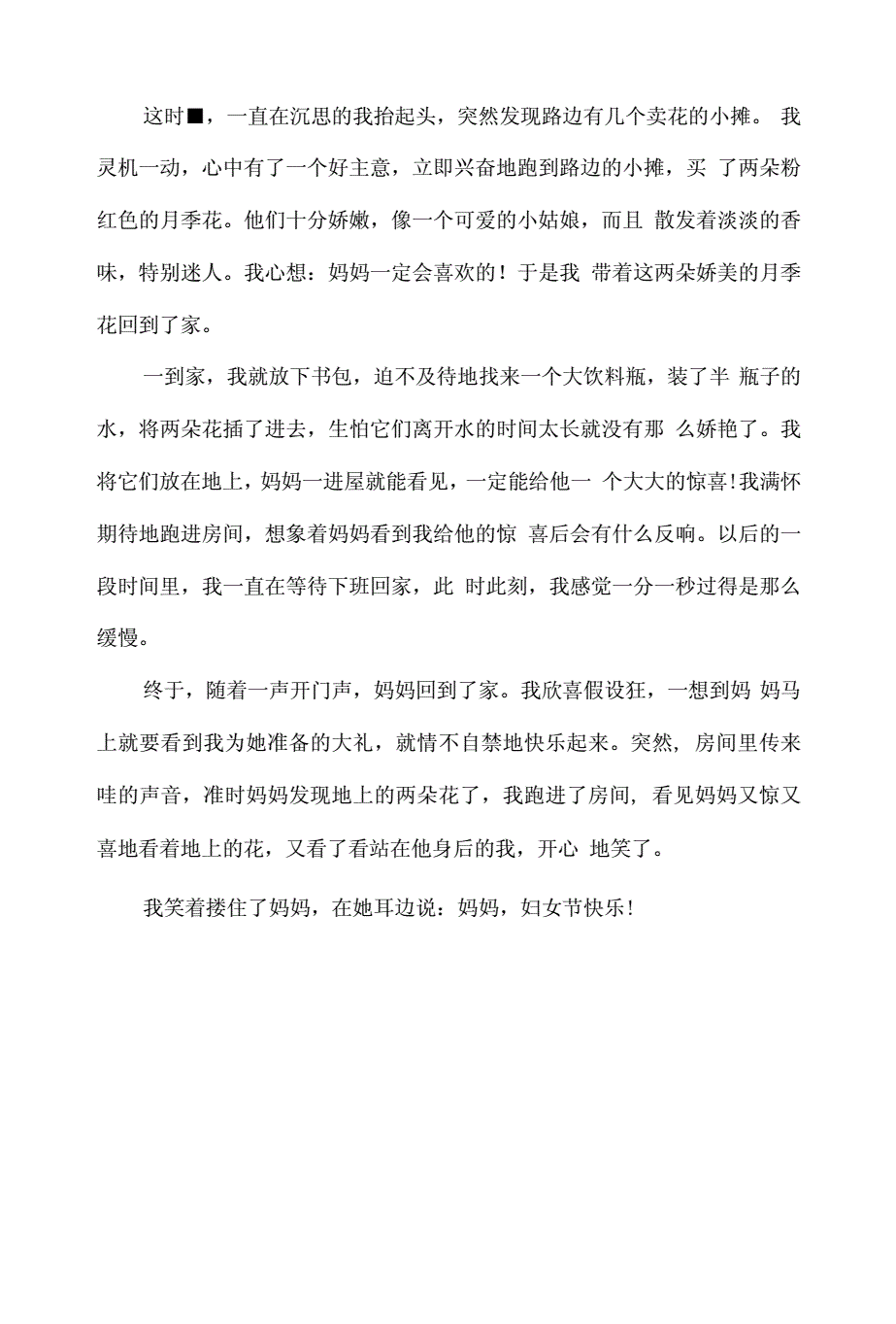 三八妇女节的日记300个字怎么写