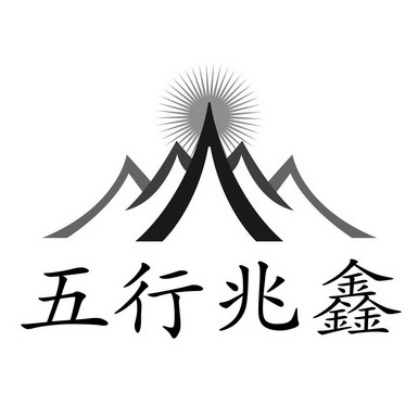 鑫五行