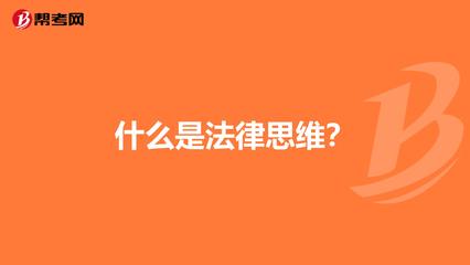 什么是法律思维