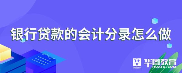 向银行贷款分录