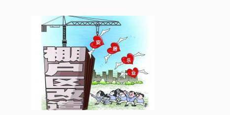 棚户区改造宅基地补偿