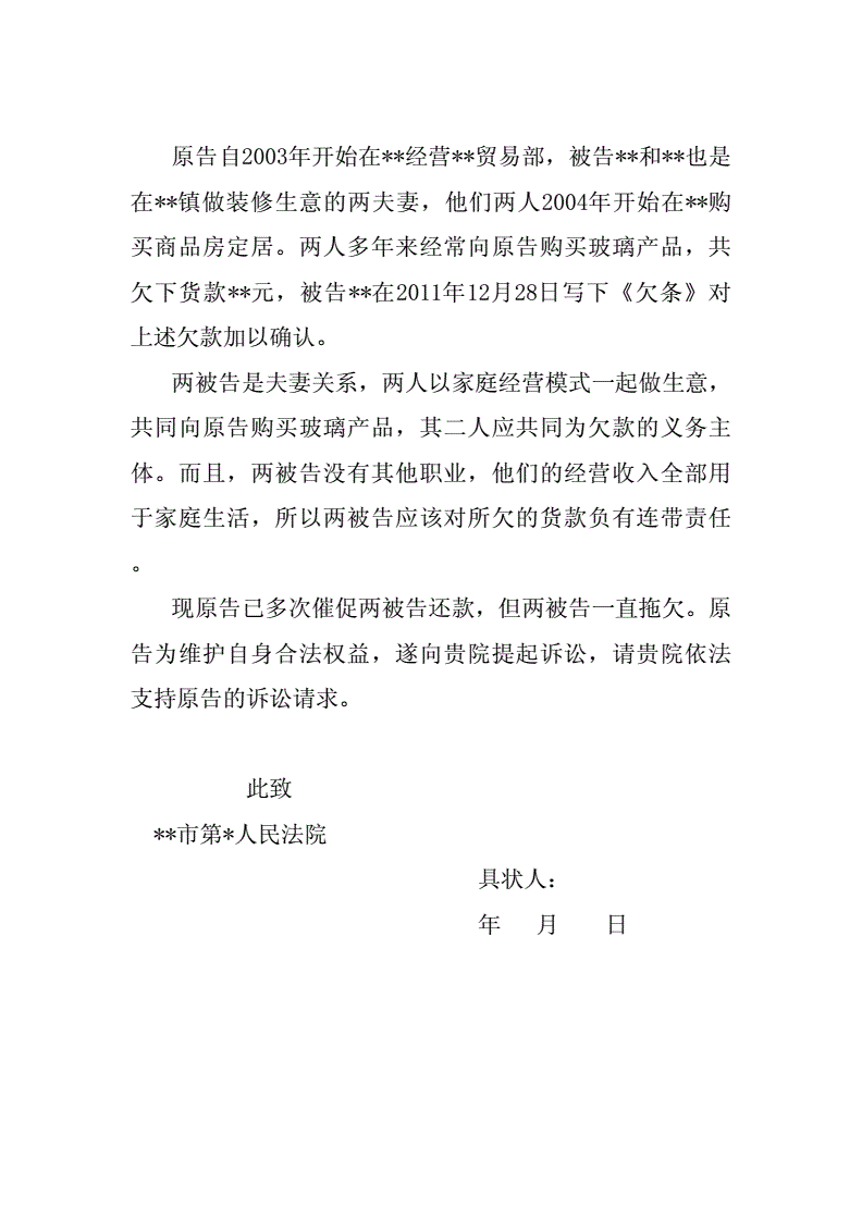 拖欠货款起诉状
