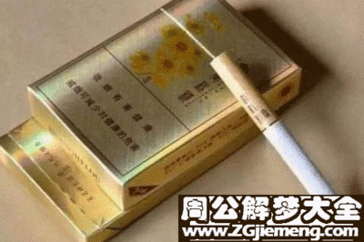 梦见别人给我一包烟