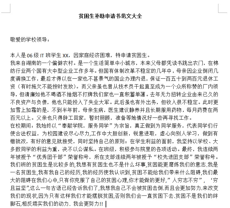 贫困申请书