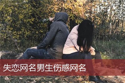 伤感失恋网名