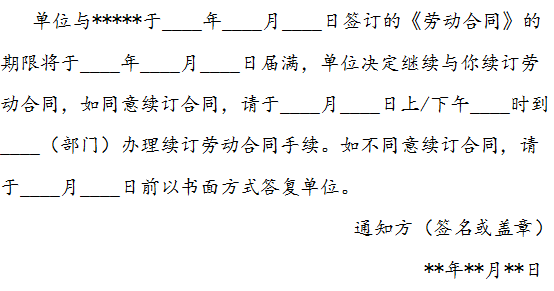 劳动合同续签通知书