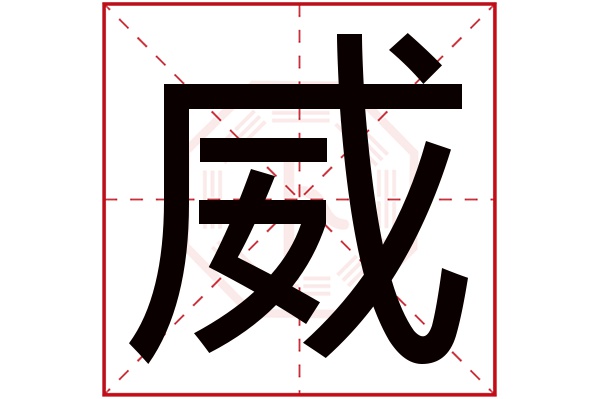 威五行属什么