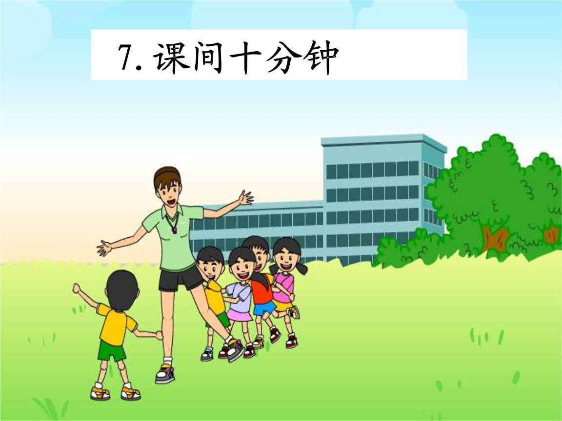 课间十分钟短文怎么写