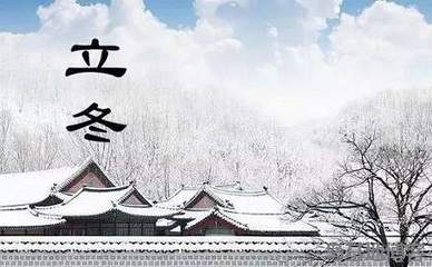 今年几月立冬