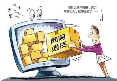 网购七天无理由退货的法律规定