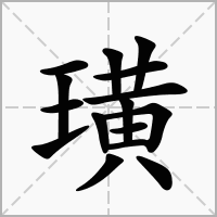 璜字可以取名吗
