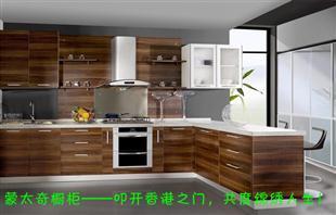 香港蒙太奇橱柜是品牌