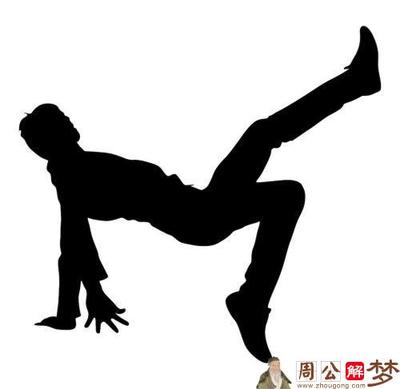 梦见别人摔倒