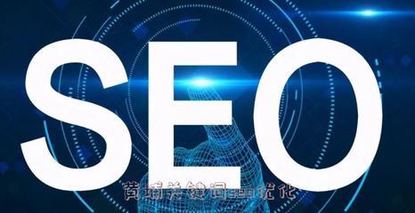 黄埔关键词seo优化 - 蒙智黑帽seo