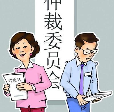 劳动仲裁效力