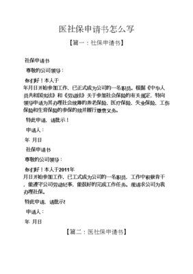 社保申请怎么写