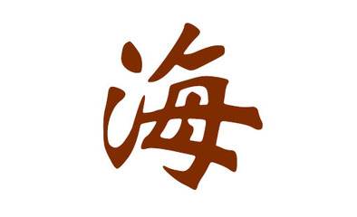海姓取名