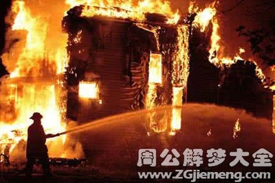 周公解梦梦见火烧房子