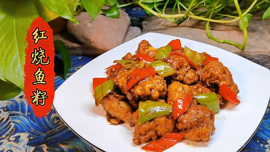 红烧鱼籽的制作方法
