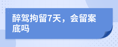 拘留7天会有案底吗
