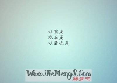 总是梦见自己喜欢的人