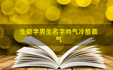 琚字取名字好吗