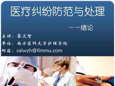 医疗纠纷防范