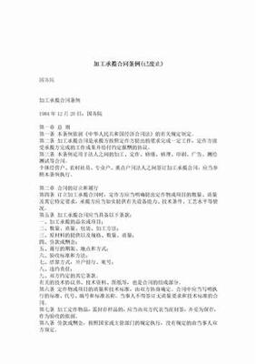 加工承揽合同条例