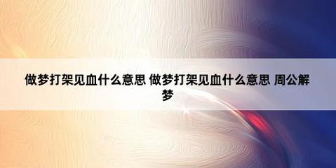 做梦打架是什么意思