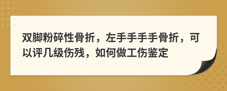 手骨折算几级伤残