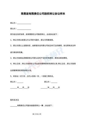 有限责任公司股权转让协议