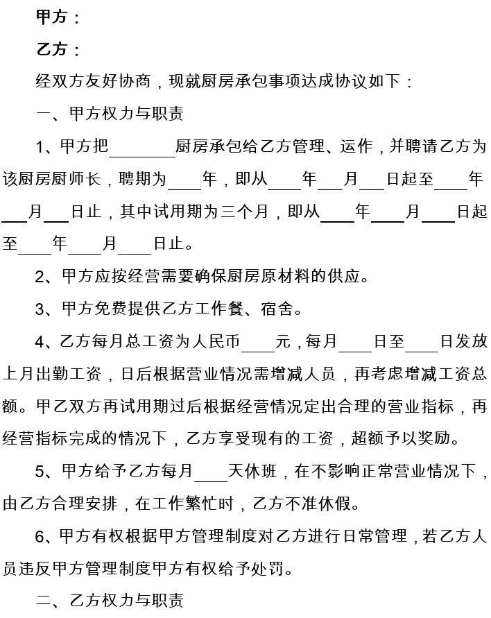 聘用厨师协议书