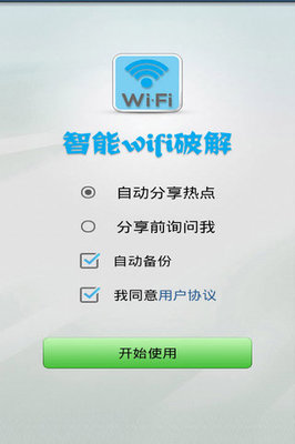 wifi快速破解器