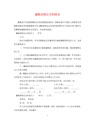 廉租房转让合同