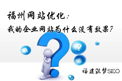 福州网站优化:我的企业网站为什么没有效果