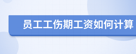 工伤期