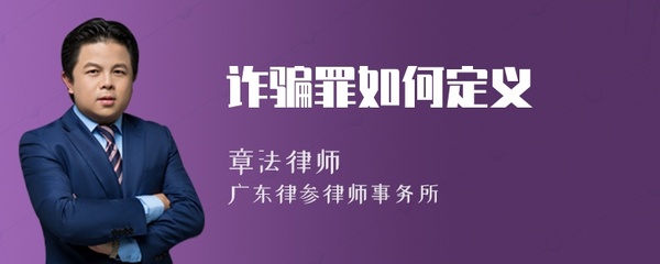 怎么定义诈骗罪