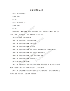 采矿权转让合同