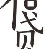 寰字取名寓意