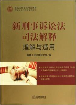 刑诉司法解释