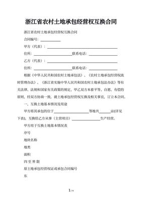 农村土地互换合同