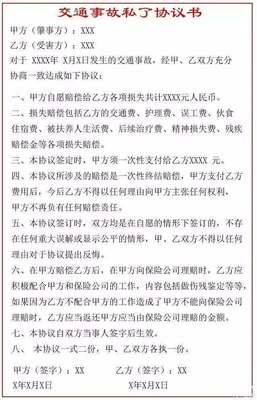 交通私了协议