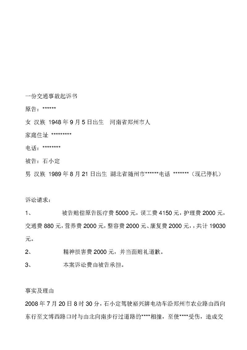 交通事故诉讼书范文