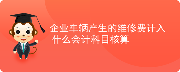 会计维修费科目,政府会计维护费包含什么科目?