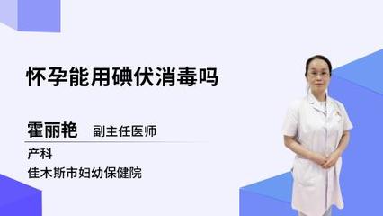 怀孕能用碘伏消毒吗