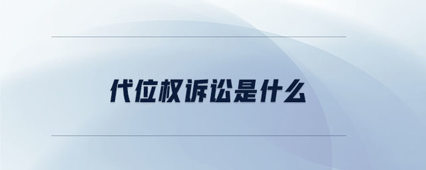 代位权诉讼管辖