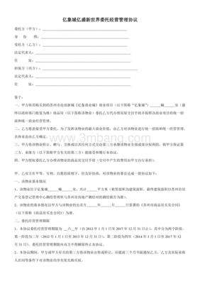 委托经营管理协议