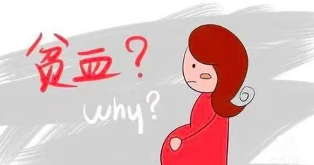 贫血怀孕了孩子能要吗