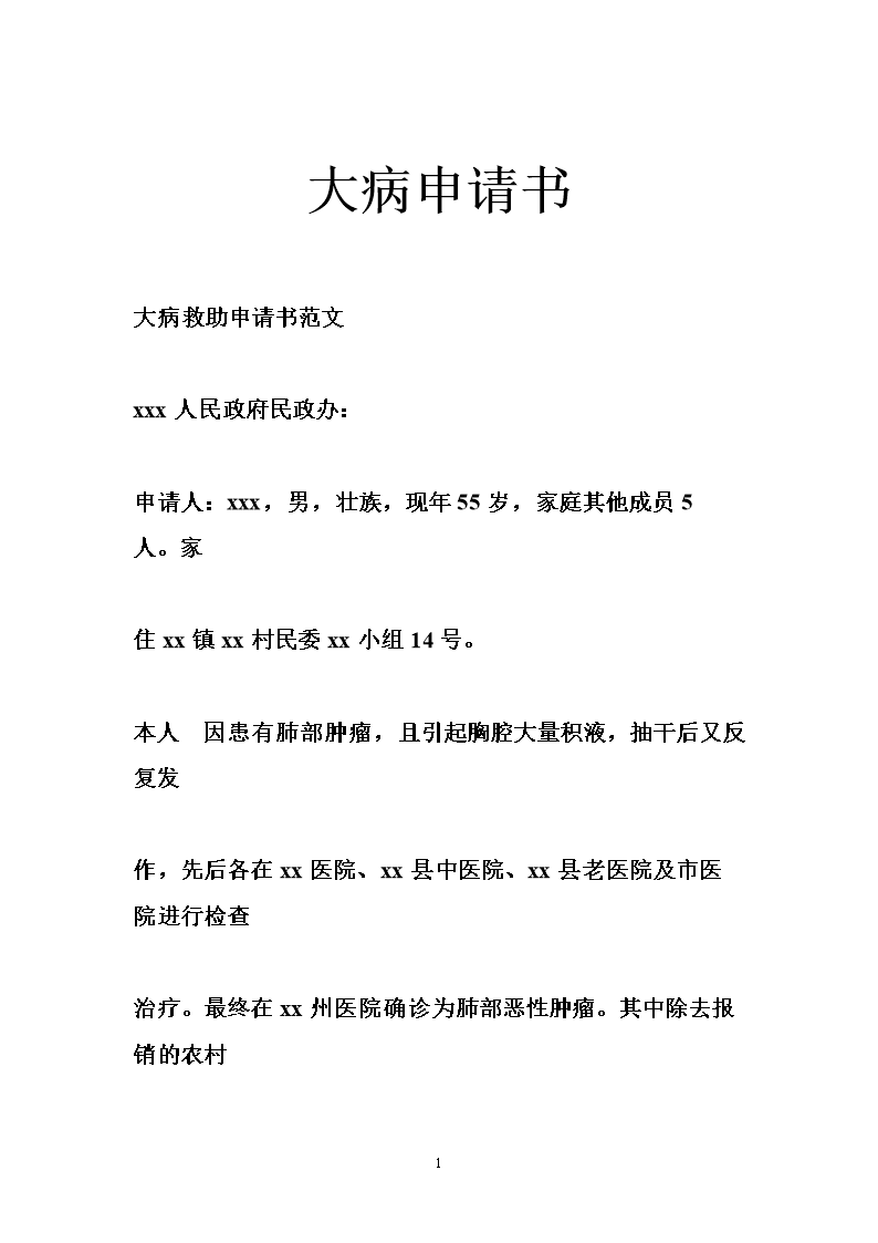 重大疾病申请书怎么写